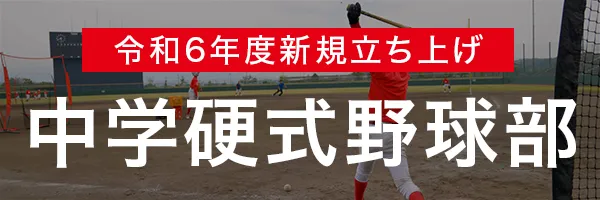中学硬式野球部はこちら