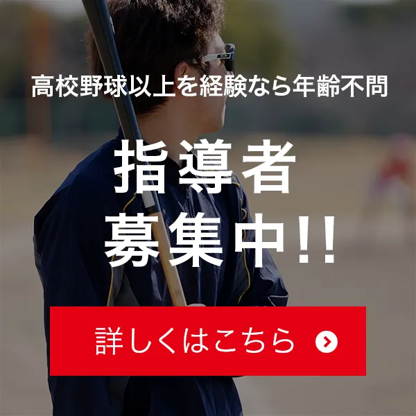 高校野球以上を経験なら年齢不問 指導者募集中!! バナー