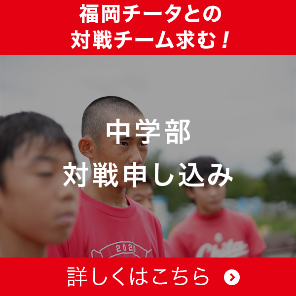中学部共通 対戦申し込み バナー