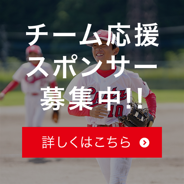 チーム応援スポンサー募集中 バナー