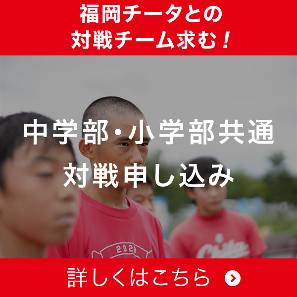 中学部・小学部共通 対戦申し込み バナー
