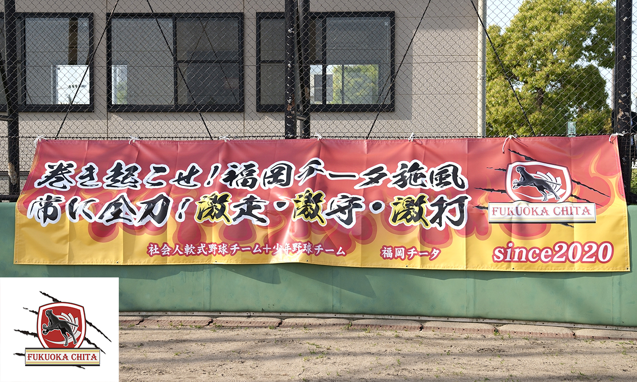 来た 福岡チータの横断幕 万円かけました 社会人軟式野球チーム 少年野球チーム 草野球 福岡チータ